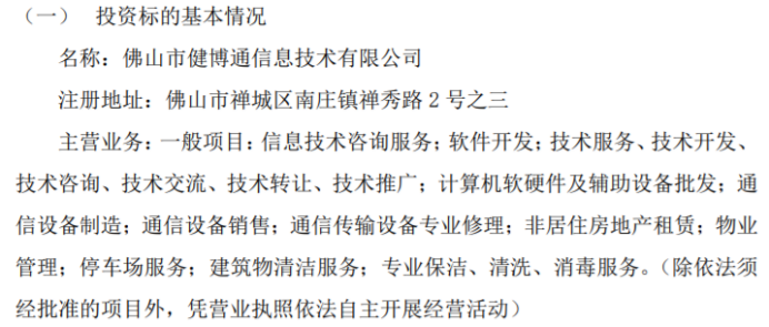 健博通布局新興產(chǎn)業(yè) 擬投資1000萬(wàn)設(shè)立全資子公司進(jìn)軍信息技術(shù)與設(shè)備租賃領(lǐng)域